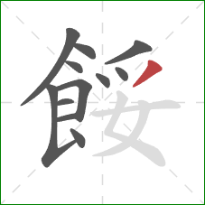 餒的笔顺第12画：撇