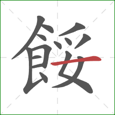 餒的笔顺第15画：横