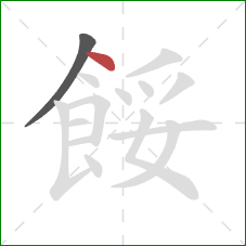 餒的笔顺第2画：点