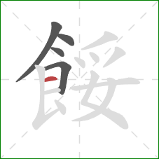 餒的笔顺第5画：横