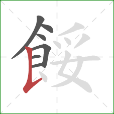 餒的笔顺第7画：竖提