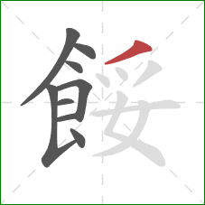 餒的笔顺第9画：撇