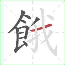 餓的笔顺第10画：横