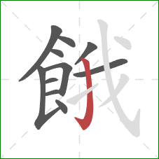 餓的笔顺第11画：竖钩