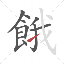 餓的笔顺第12画：提