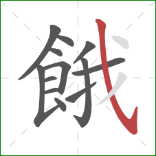 餓的笔顺第13画：斜钩