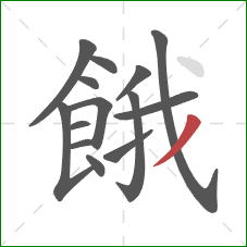 餓的笔顺第14画：撇