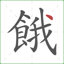 餓的笔顺第15画：点