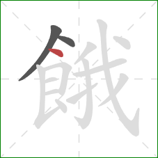 餓的笔顺第3画：点