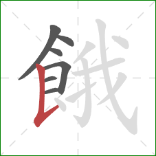 餓的笔顺第7画：竖提