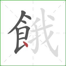 餓的笔顺第8画：点