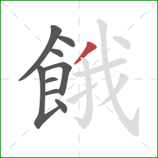 餓的笔顺第9画：撇