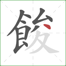 餕的笔顺第12画：点