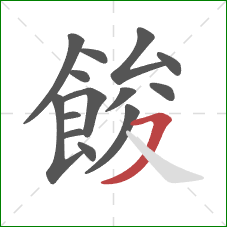 餕的笔顺第14画：横撇