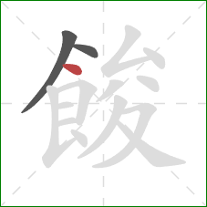 餕的笔顺第3画：点