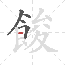 餕的笔顺第5画：横