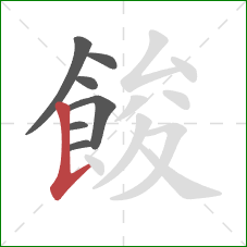 餕的笔顺第7画：竖提
