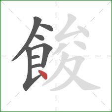 餕的笔顺第8画：点