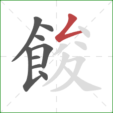 餕的笔顺第9画：撇折