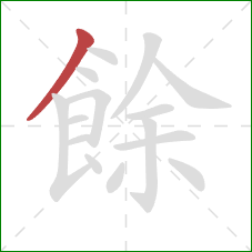 餘的笔顺第1画：撇