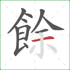 餘的笔顺第12画：横