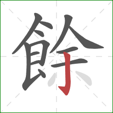 餘的笔顺第13画：竖钩