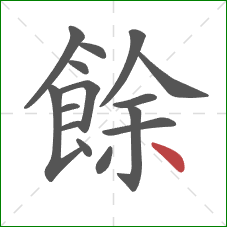 餘的笔顺第15画：点