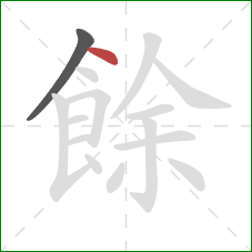 餘的笔顺第2画：点