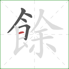 餘的笔顺第5画：横