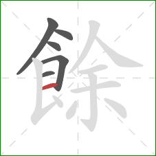 餘的笔顺第6画：横