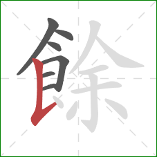 餘的笔顺第7画：竖提