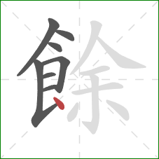 餘的笔顺第8画：点