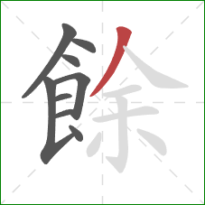 餘的笔顺第9画：撇