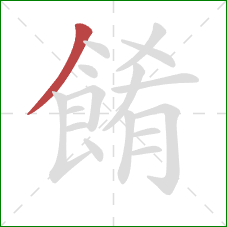 餚的笔顺第1画：撇