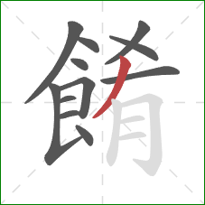 餚的笔顺第12画：撇