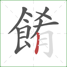 餚的笔顺第13画：竖