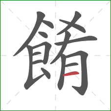 餚的笔顺第16画：横