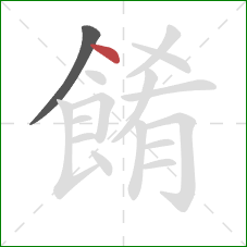 餚的笔顺第2画：点