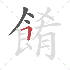 餚的笔顺第4画：横折