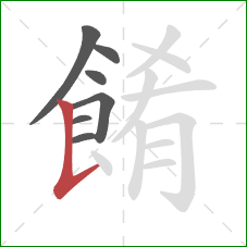餚的笔顺第7画：竖提