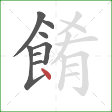 餚的笔顺第8画：点