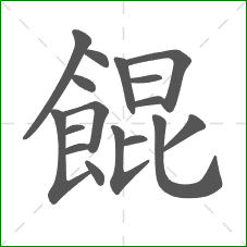 餛的部首 餛的部首