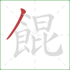 餛的笔顺第1画:撇 餛的笔顺第1画:撇