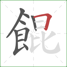 餛的笔顺第10画:横折 餛的笔顺第10画:横折