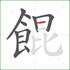 餛的笔顺第11画:横 餛的笔顺第11画:横