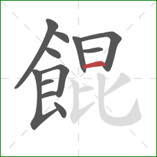 餛的笔顺第12画:横 餛的笔顺第12画:横