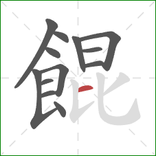 餛的笔顺第13画:横 餛的笔顺第13画:横