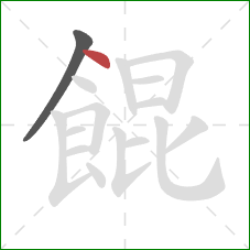 餛的笔顺第2画:点 餛的笔顺第2画:点