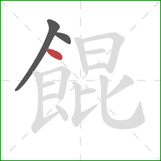 餛的笔顺第3画:点 餛的笔顺第3画:点