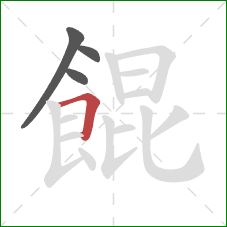 餛的笔顺第4画:横折 餛的笔顺第4画:横折